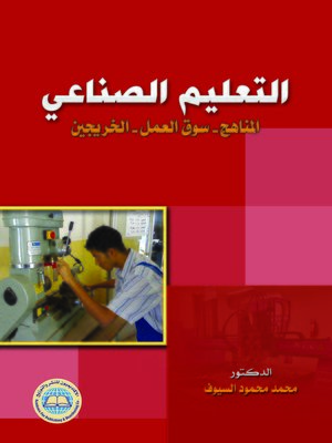cover image of التعليم الصناعي : المناهج ، سوق العمل ، الخريجين
